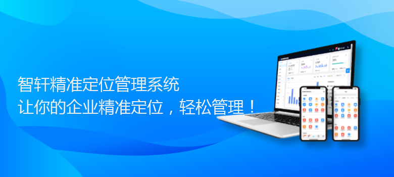 精准定位管理系统